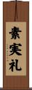 素実礼 Scroll