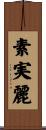 素実麗 Scroll