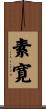 素寛 Scroll