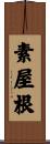 素屋根 Scroll