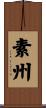 素州 Scroll