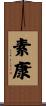 素康 Scroll