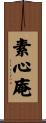 素心庵 Scroll