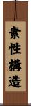 素性構造 Scroll