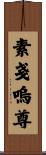 素戔嗚尊 Scroll