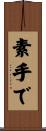 素手で Scroll