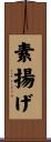 素揚げ Scroll