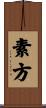 素方 Scroll