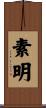 素明 Scroll