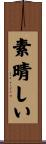 素晴しい Scroll