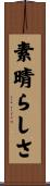 素晴らしさ Scroll