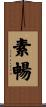 素暢 Scroll