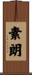 素朗 Scroll