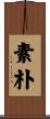 素朴 Scroll