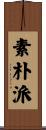 素朴派 Scroll