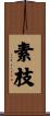 素枝 Scroll