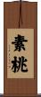 素桃 Scroll