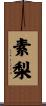 素梨 Scroll