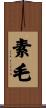 素毛 Scroll