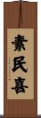 素民喜 Scroll
