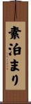 素泊まり Scroll