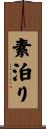 素泊り Scroll
