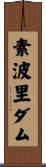 素波里ダム Scroll
