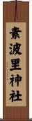 素波里神社 Scroll