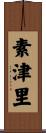 素津里 Scroll