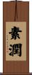 素潤 Scroll