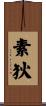 素狄 Scroll
