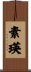 素瑛 Scroll