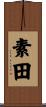 素田 Scroll