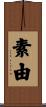 素由 Scroll