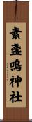 素盞鳴神社 Scroll