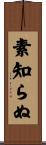 素知らぬ Scroll