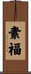 素福 Scroll