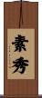 素秀 Scroll