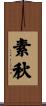 素秋 Scroll