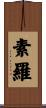 素羅 Scroll
