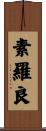 素羅良 Scroll