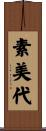 素美代 Scroll