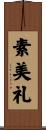 素美礼 Scroll