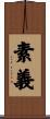 素義 Scroll