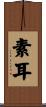 素耳 Scroll