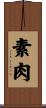 素肉 Scroll