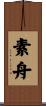 素舟 Scroll