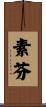 素芬 Scroll
