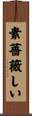 素薔薇しい Scroll
