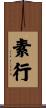 素行 Scroll